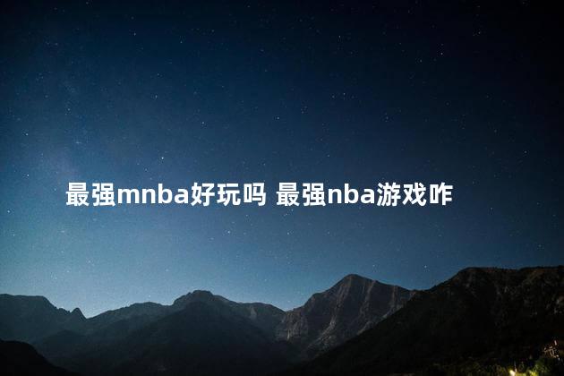 最强mnba好玩吗 最强nba游戏咋样